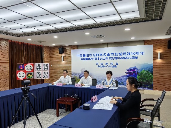 5月19日，襄阳市与日本犬山市举行两市市长线上交流活动，庆祝两市缔结友好城市40周年_副本.jpg
